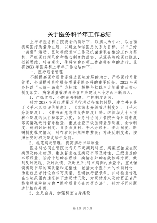关于医务科半年工作总结
