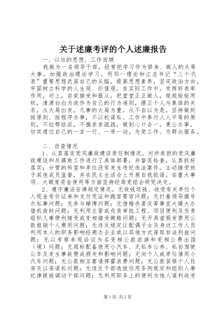 关于述廉考评的个人述廉报告