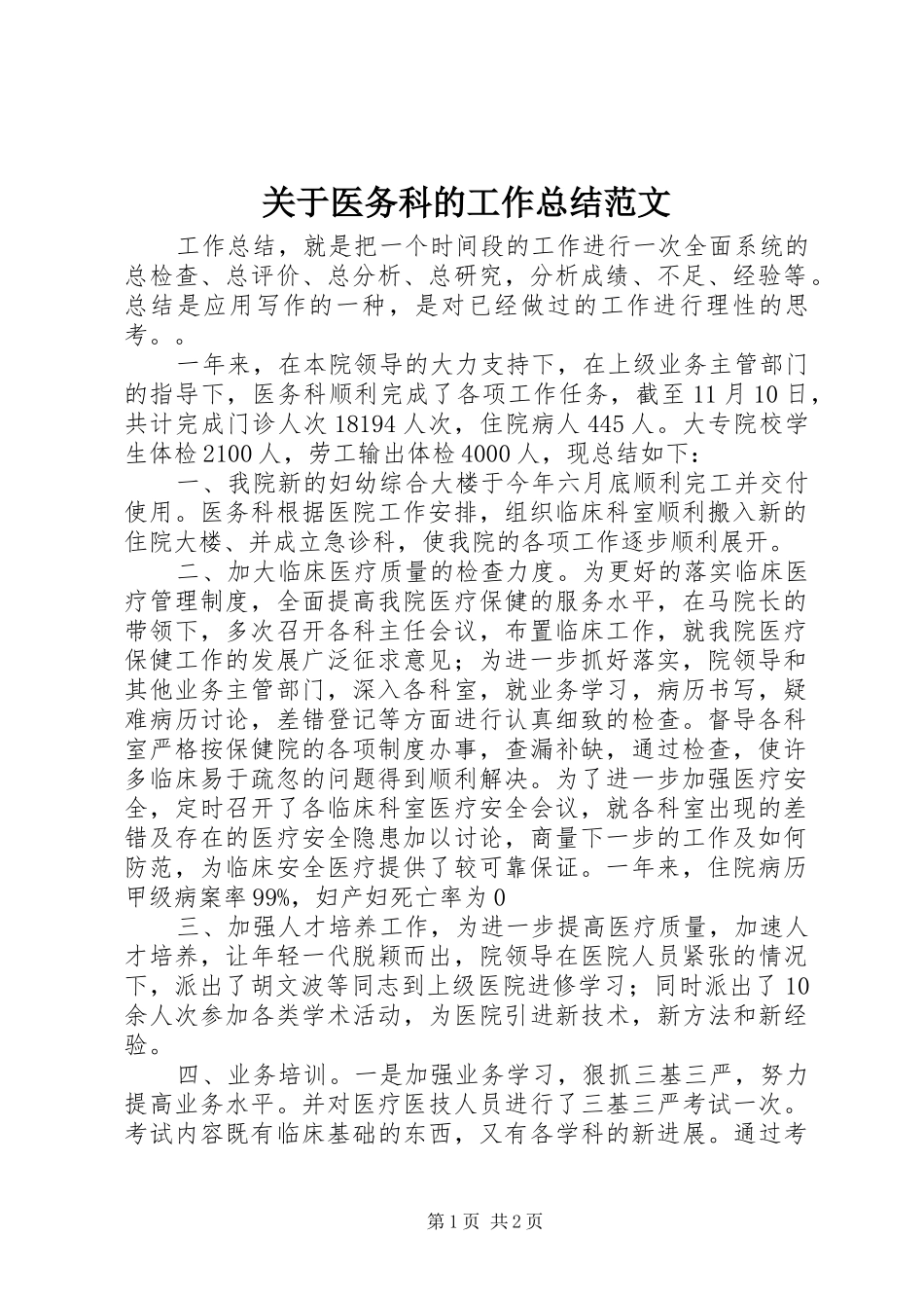 关于医务科的工作总结范文_第1页