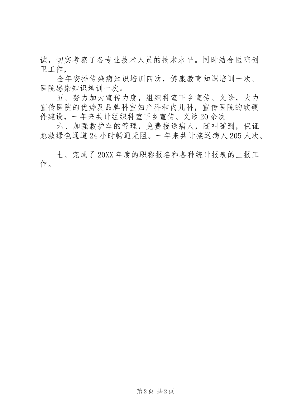 关于医务科的工作总结范文_第2页