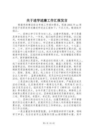 关于述学述廉工作汇报讲话