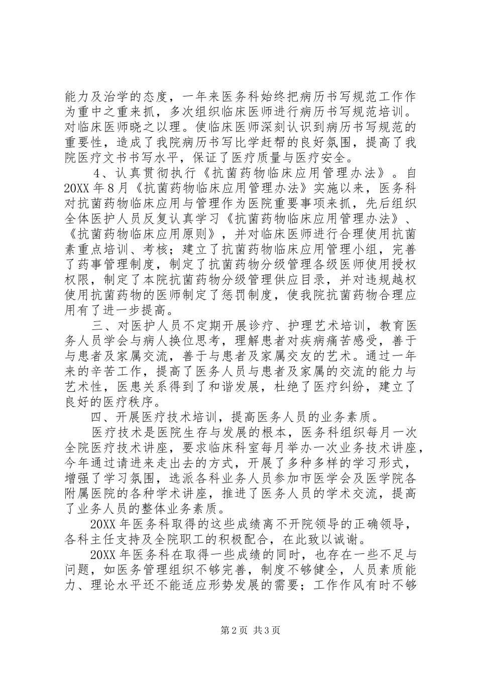 关于医务科工作总结范文_第2页