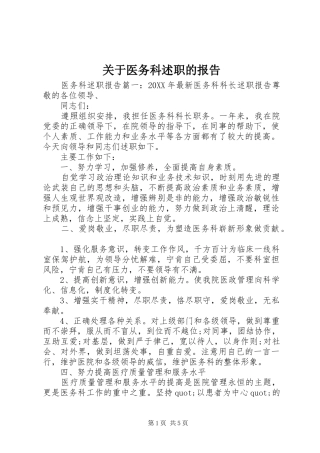 关于医务科述职的报告