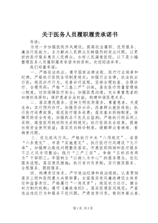 关于医务人员履职履责承诺书