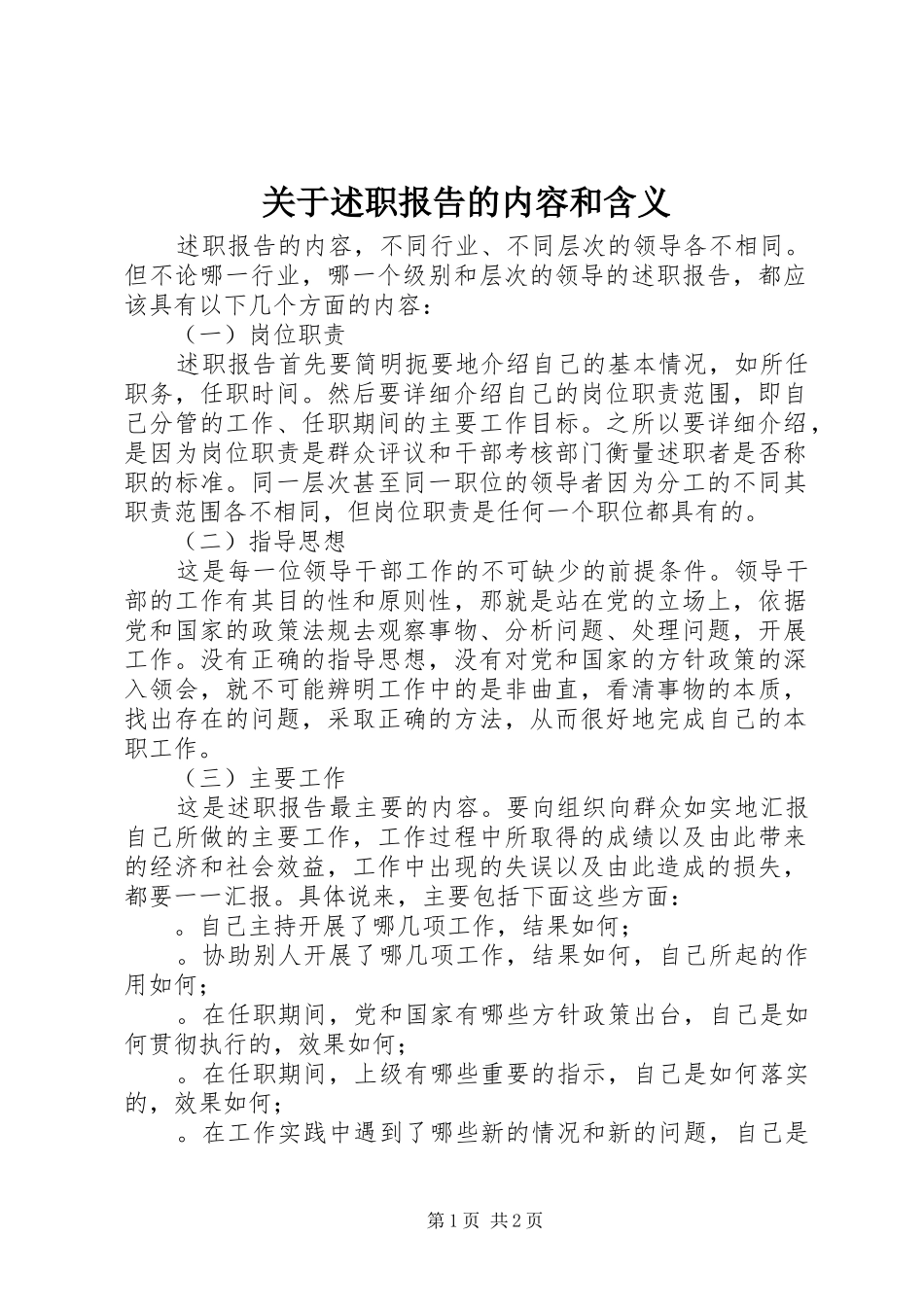 关于述职报告的内容和含义_第1页