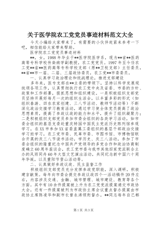 关于医学院农工党党员事迹材料范文大全