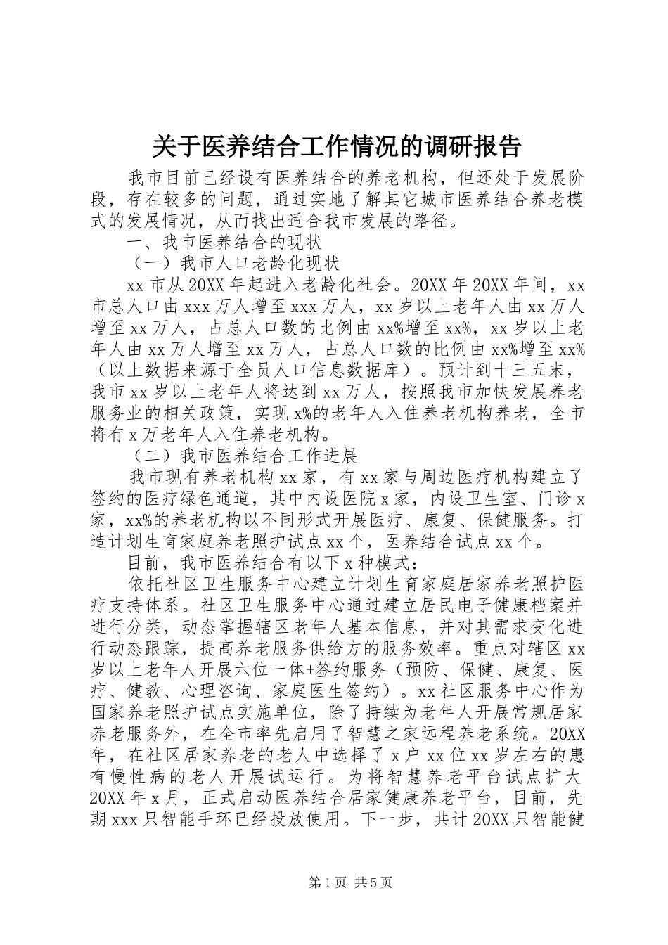 关于医养结合工作情况的调研报告_第1页
