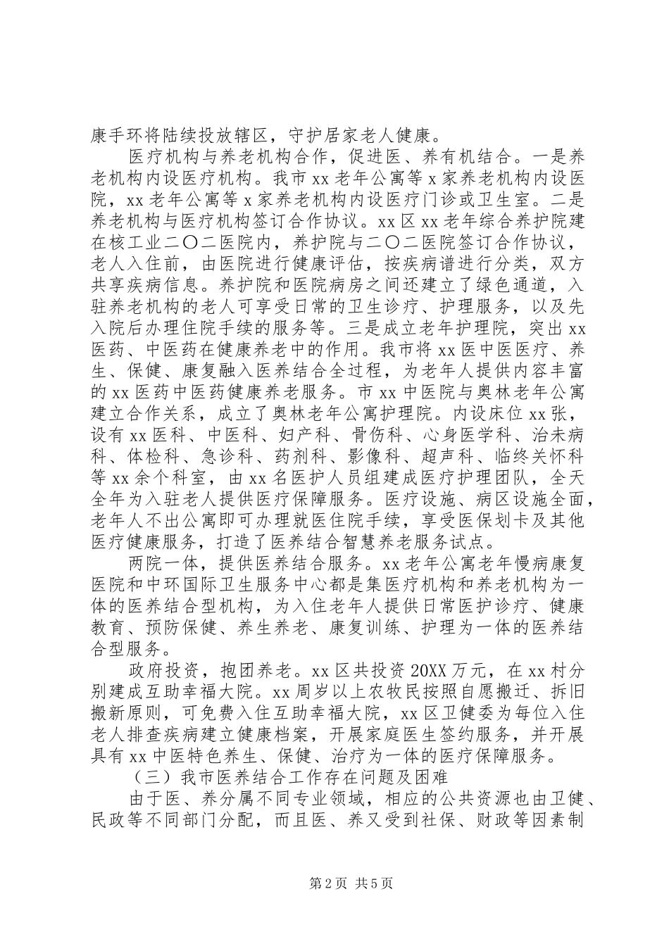 关于医养结合工作情况的调研报告_第2页