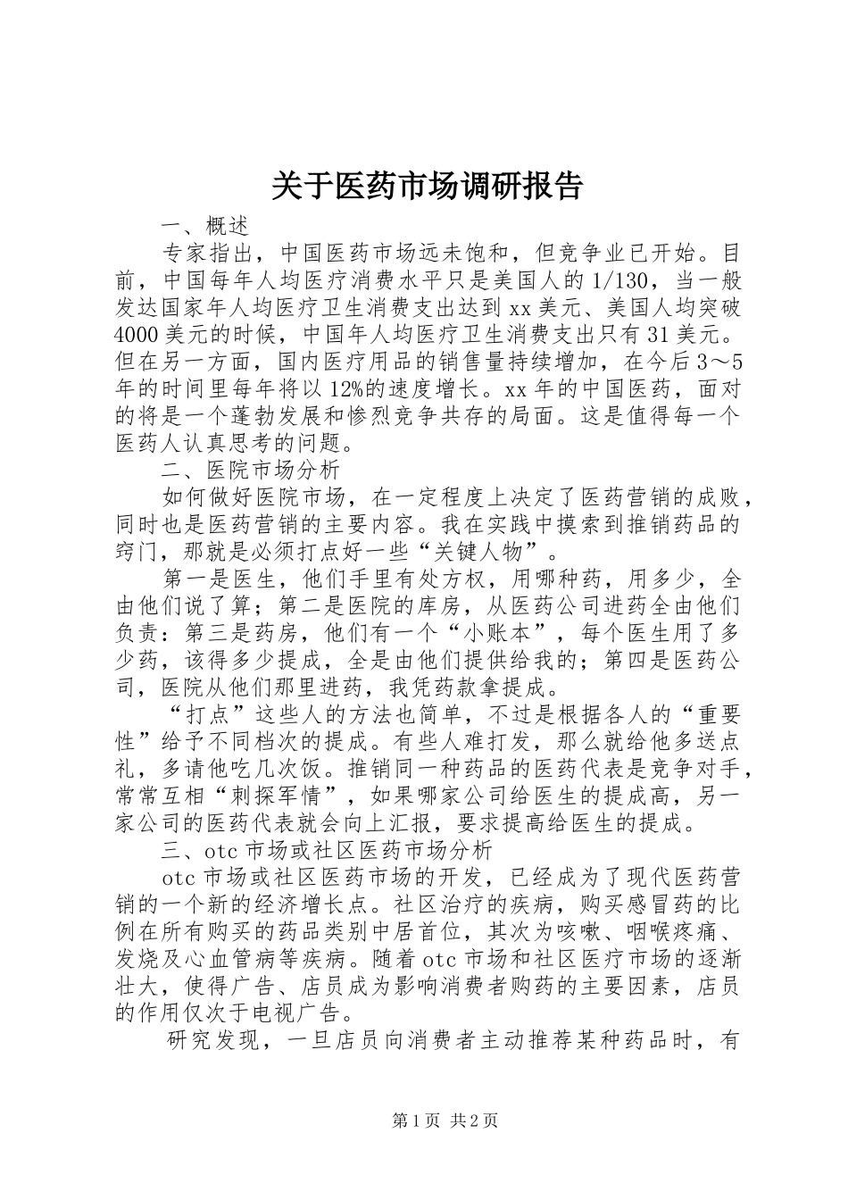 关于医药市场调研报告_第1页
