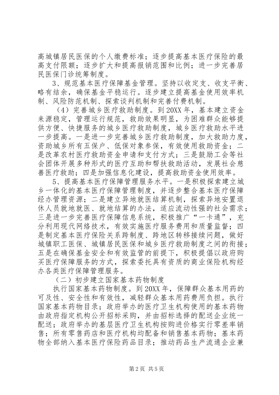 关于医药卫生体制改革工作情况汇报_第2页