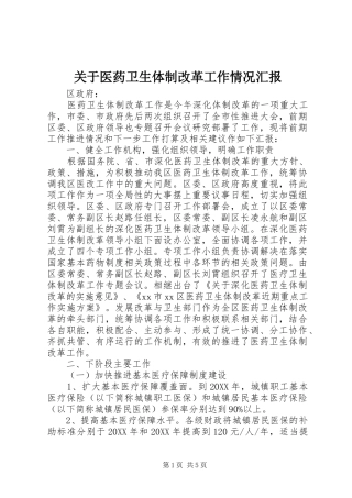 关于医药卫生体制改革工作情况汇报