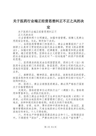关于医药行业端正经营思想纠正不正之风的决定