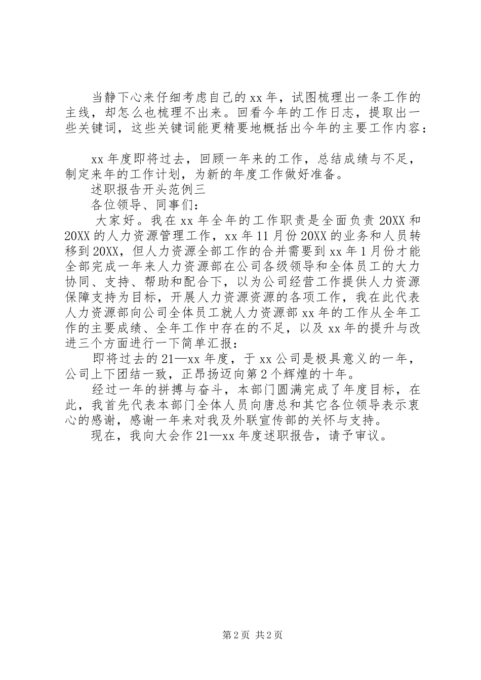 关于述职报告开头范文_第2页