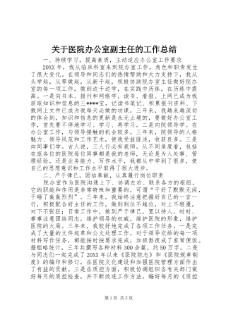 关于医院办公室副主任的工作总结