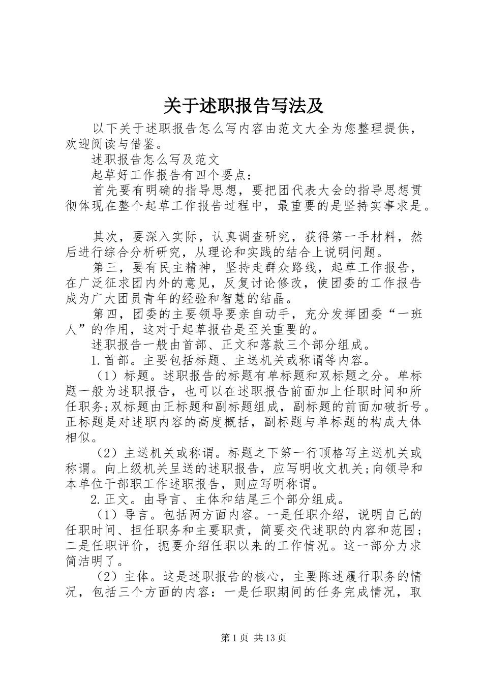 关于述职报告写法及_第1页