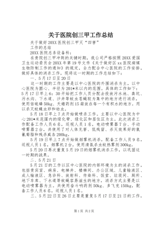 关于医院创三甲工作总结