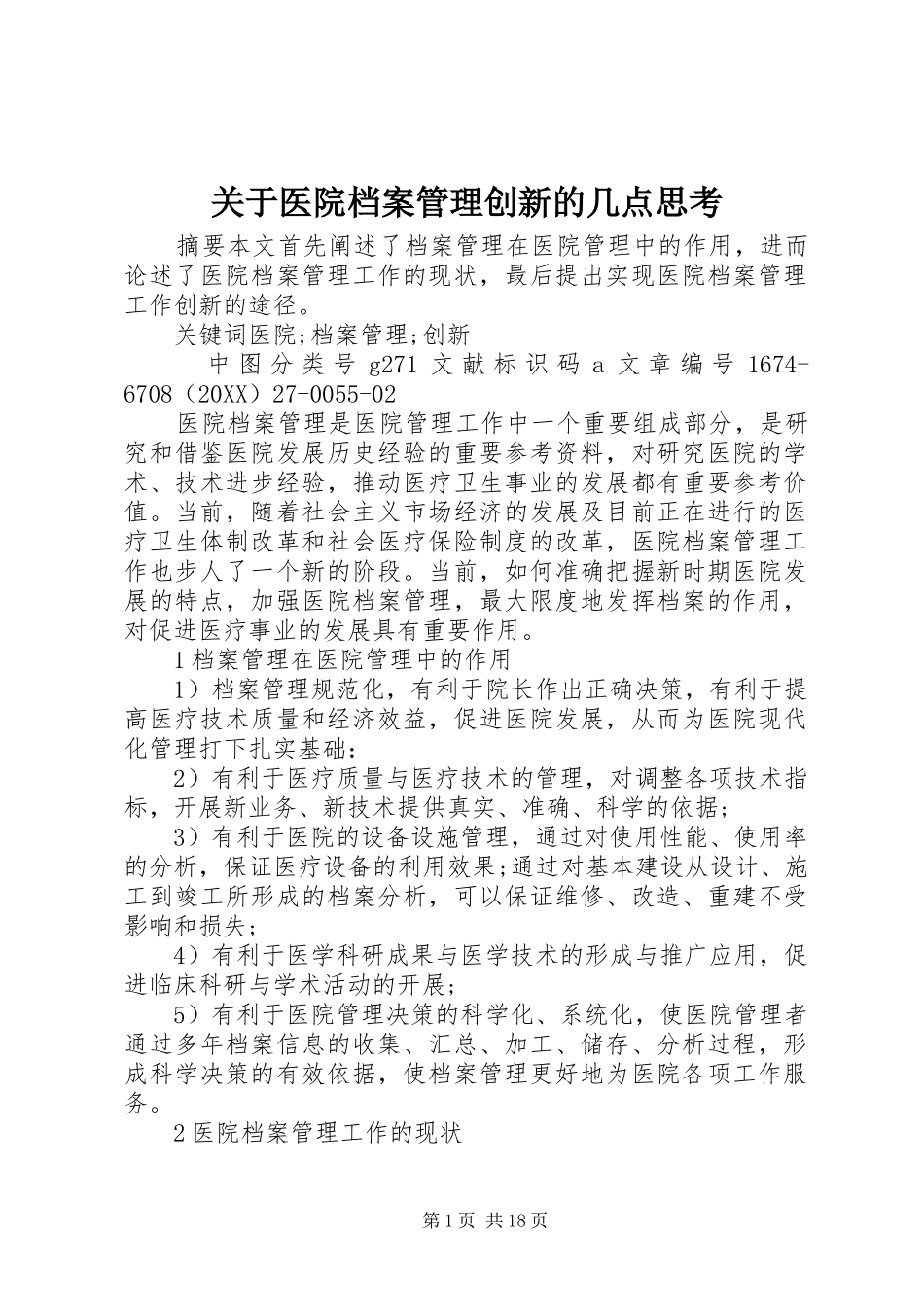 关于医院档案管理创新的几点思考_第1页
