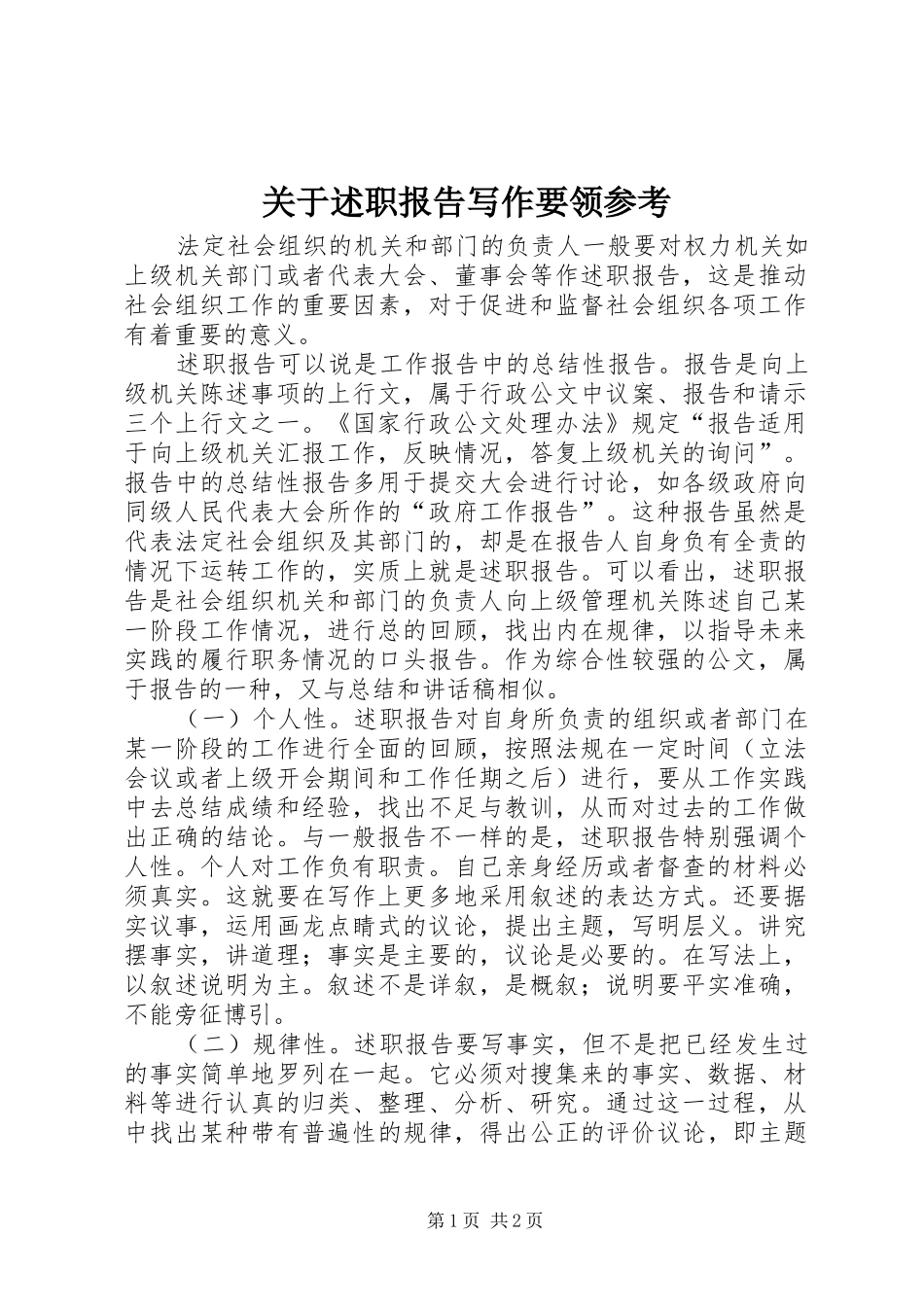 关于述职报告写作要领参考_第1页