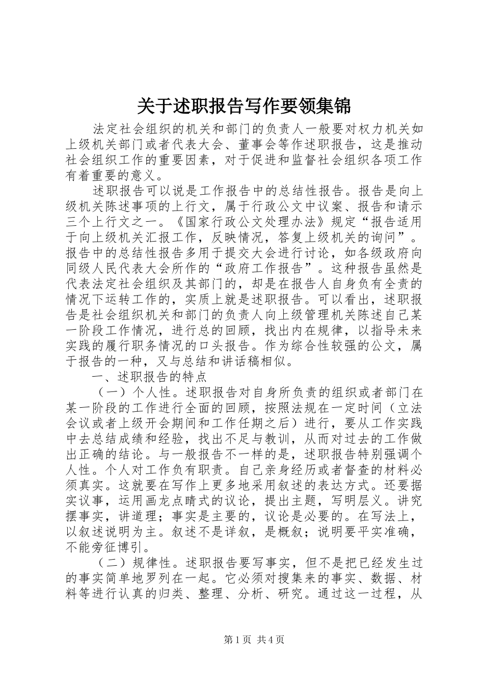 关于述职报告写作要领集锦_第1页