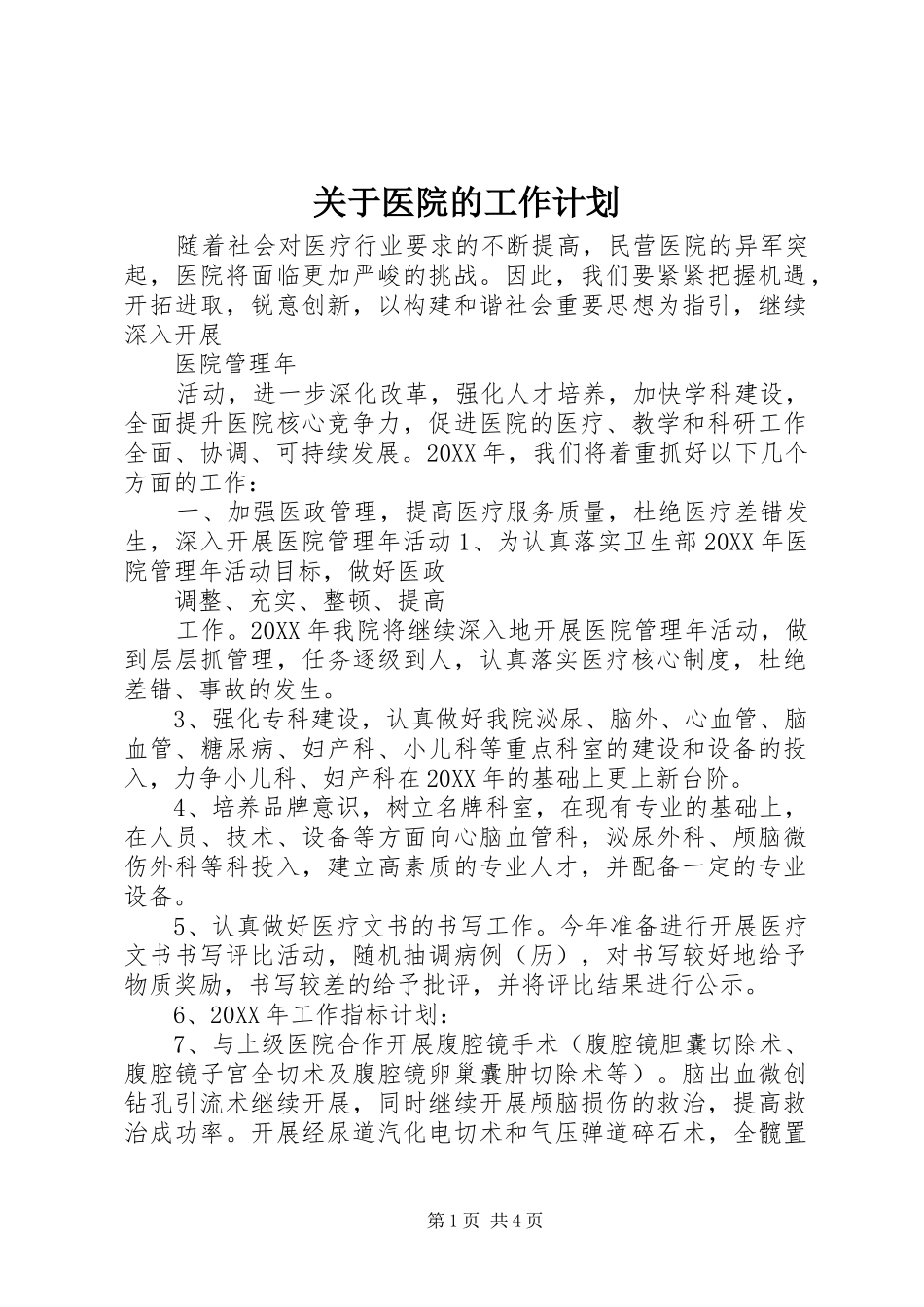 关于医院的工作计划_第1页