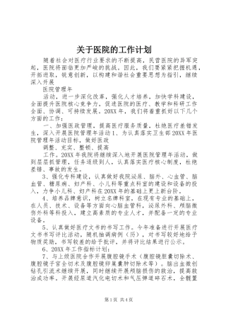 关于医院的工作计划