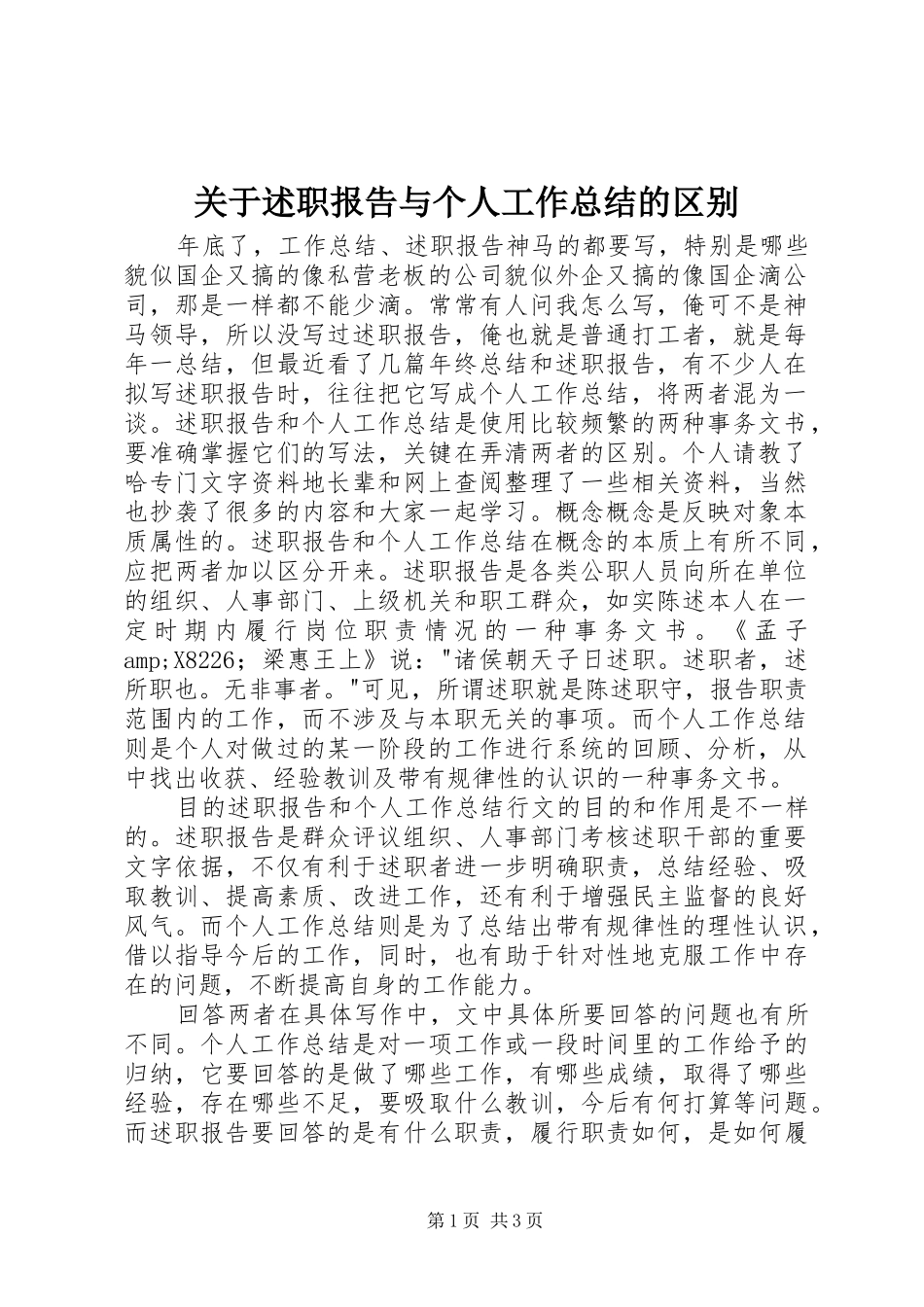 关于述职报告与个人工作总结的区别_第1页
