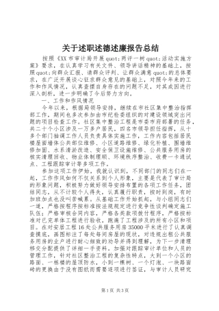 关于述职述德述廉报告总结