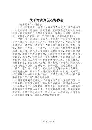 关于树讲聚促心得体会