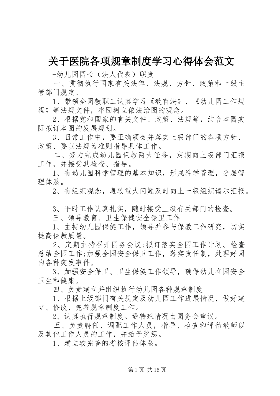 关于医院各项规章制度学习心得体会范文_第1页