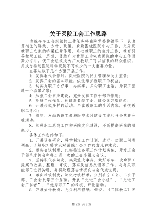 关于医院工会工作思路