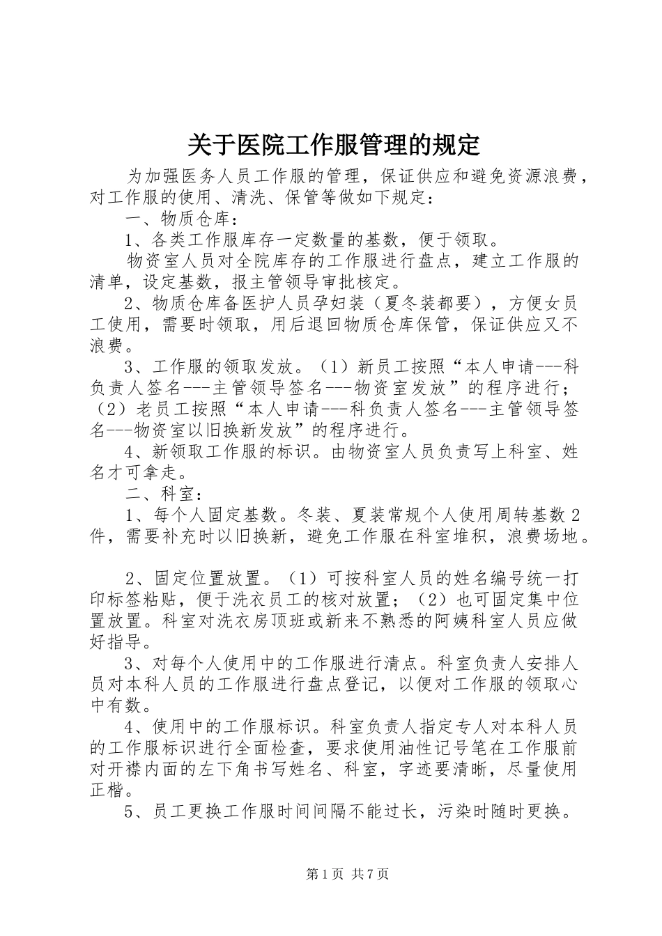 关于医院工作服管理的规定_第1页