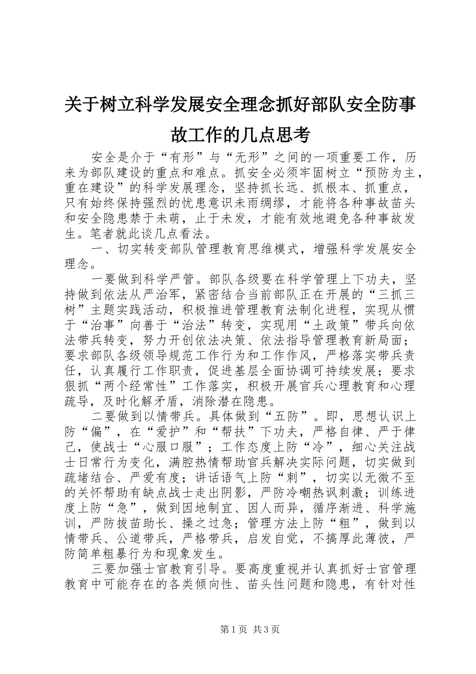 关于树立科学发展安全理念抓好部队安全防事故工作的几点思考_第1页
