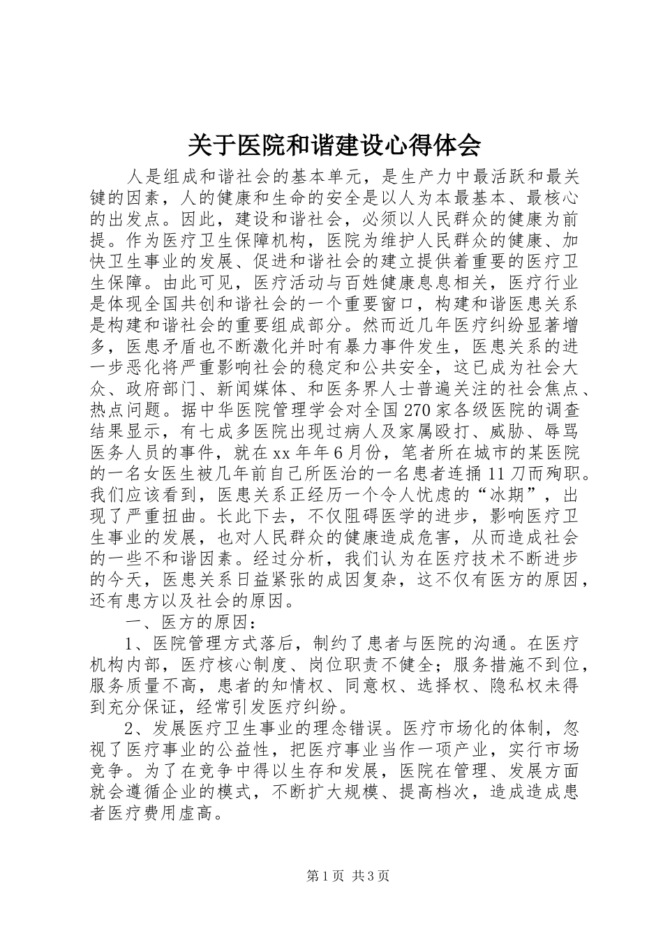 关于医院和谐建设心得体会_第1页