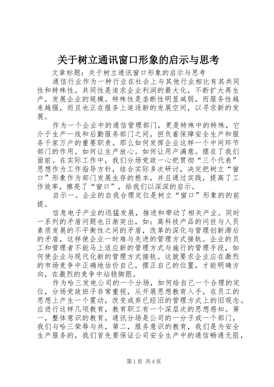 关于树立通讯窗口形象的启示与思考_第1页