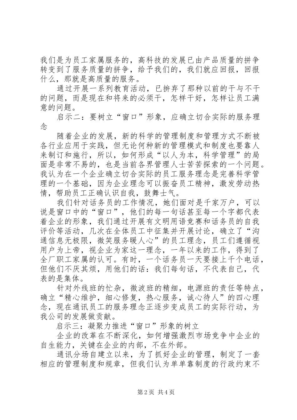 关于树立通讯窗口形象的启示与思考_第2页