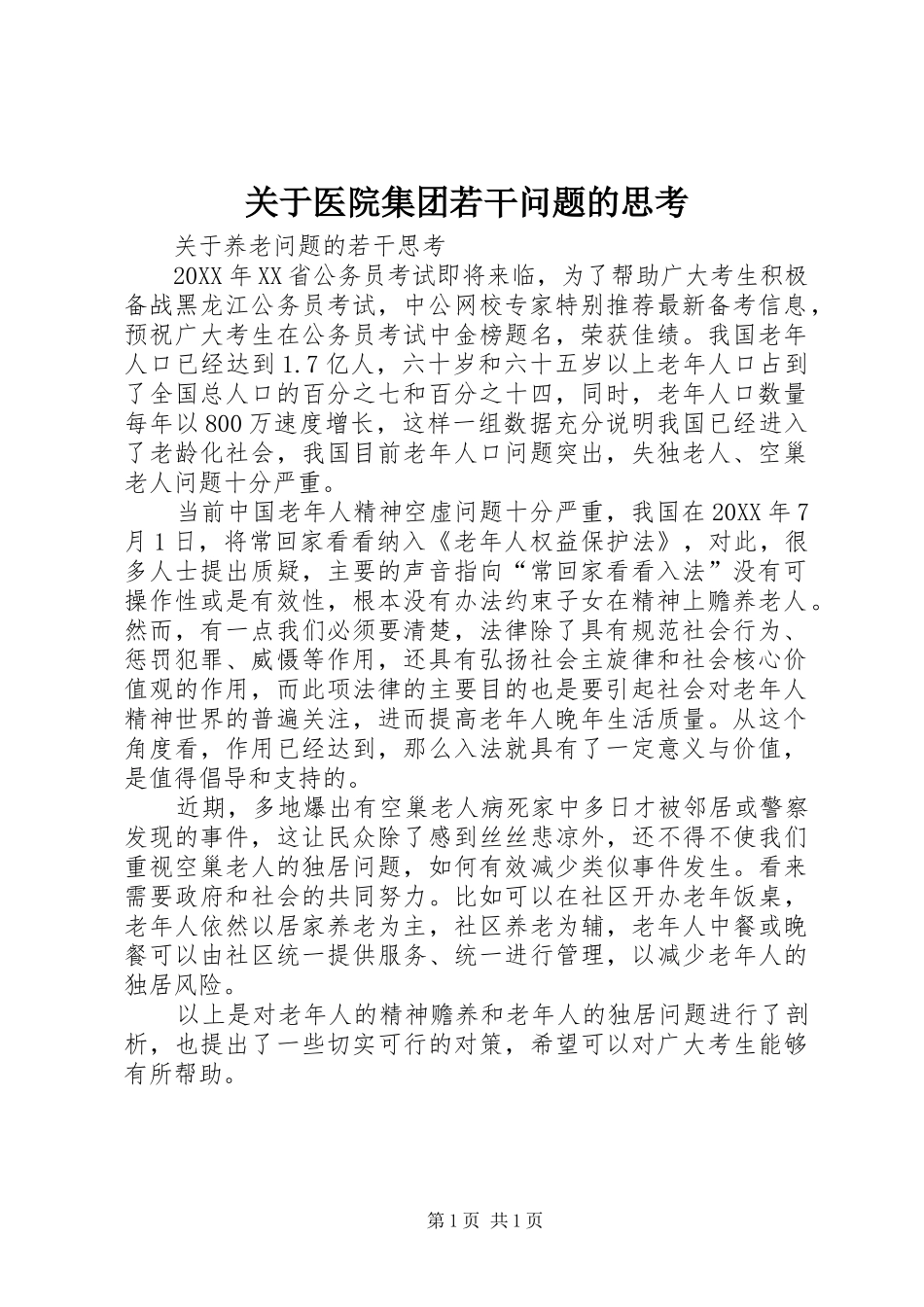 关于医院集团若干问题的思考_第1页