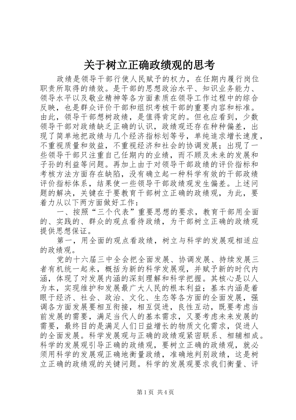 关于树立正确政绩观的思考_第1页