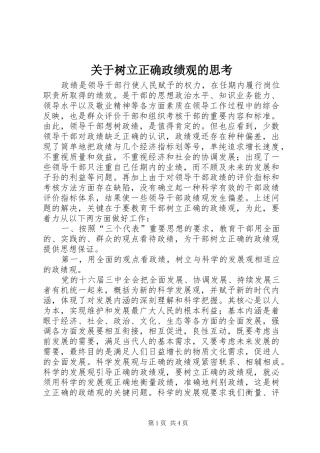 关于树立正确政绩观的思考