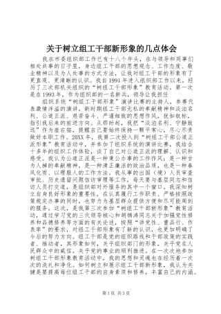 关于树立组工干部新形象的几点体会