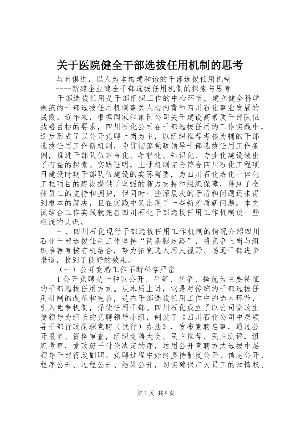 关于医院健全干部选拔任用机制的思考_第1页