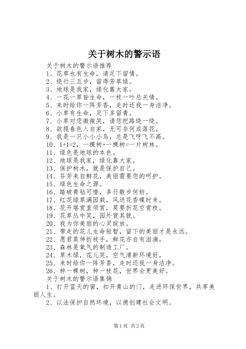 关于树木的警示语_第1页