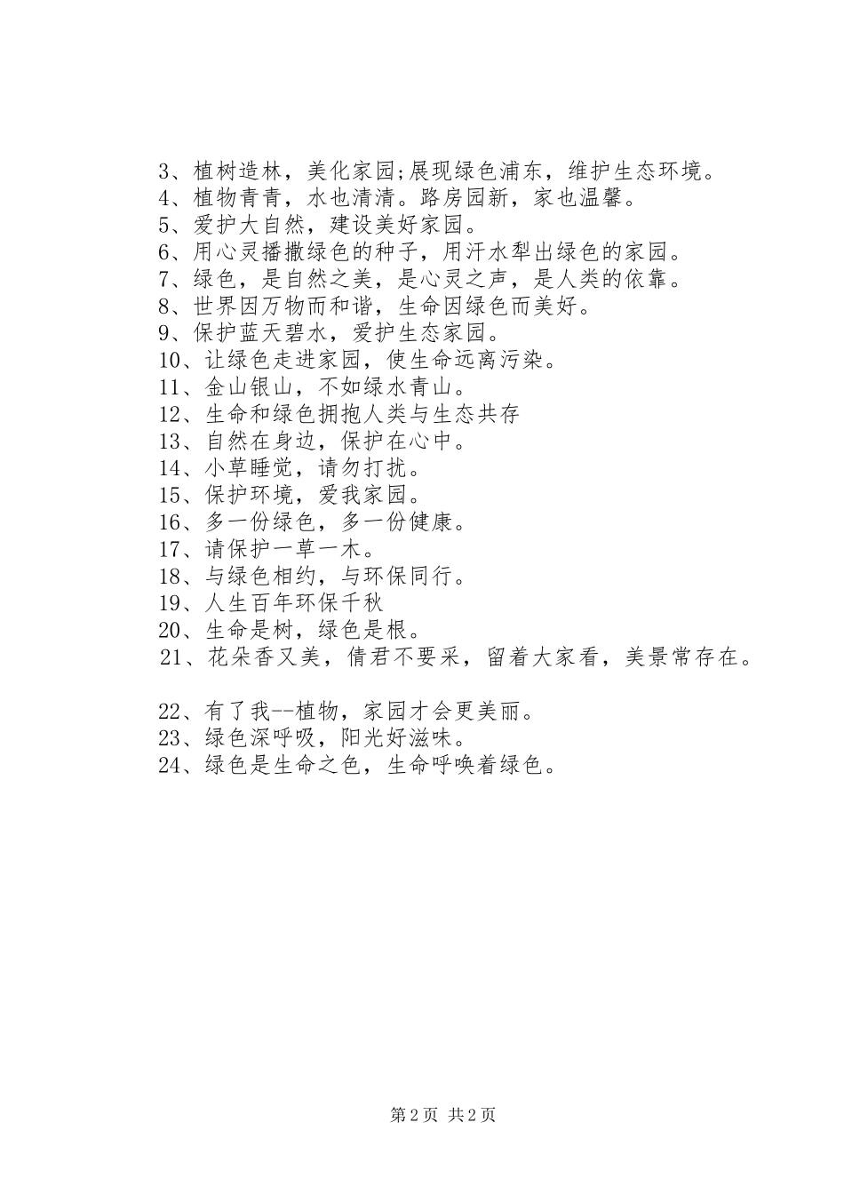 关于树木的警示语_第2页