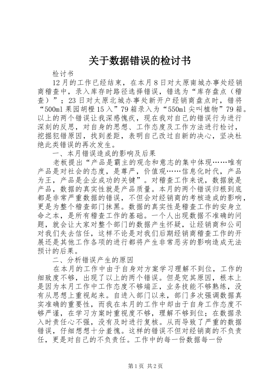 关于数据错误的检讨书_第1页