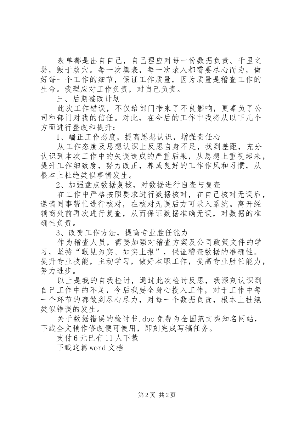 关于数据错误的检讨书_第2页