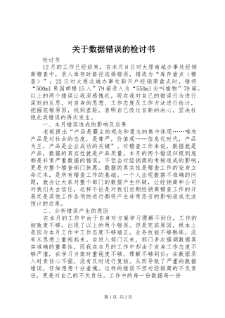 关于数据错误的检讨书