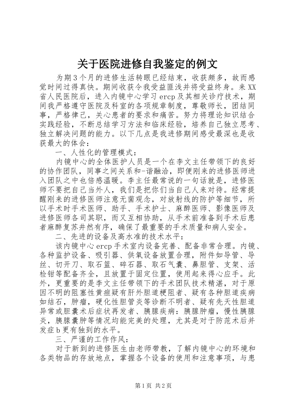 关于医院进修自我鉴定的例文_第1页