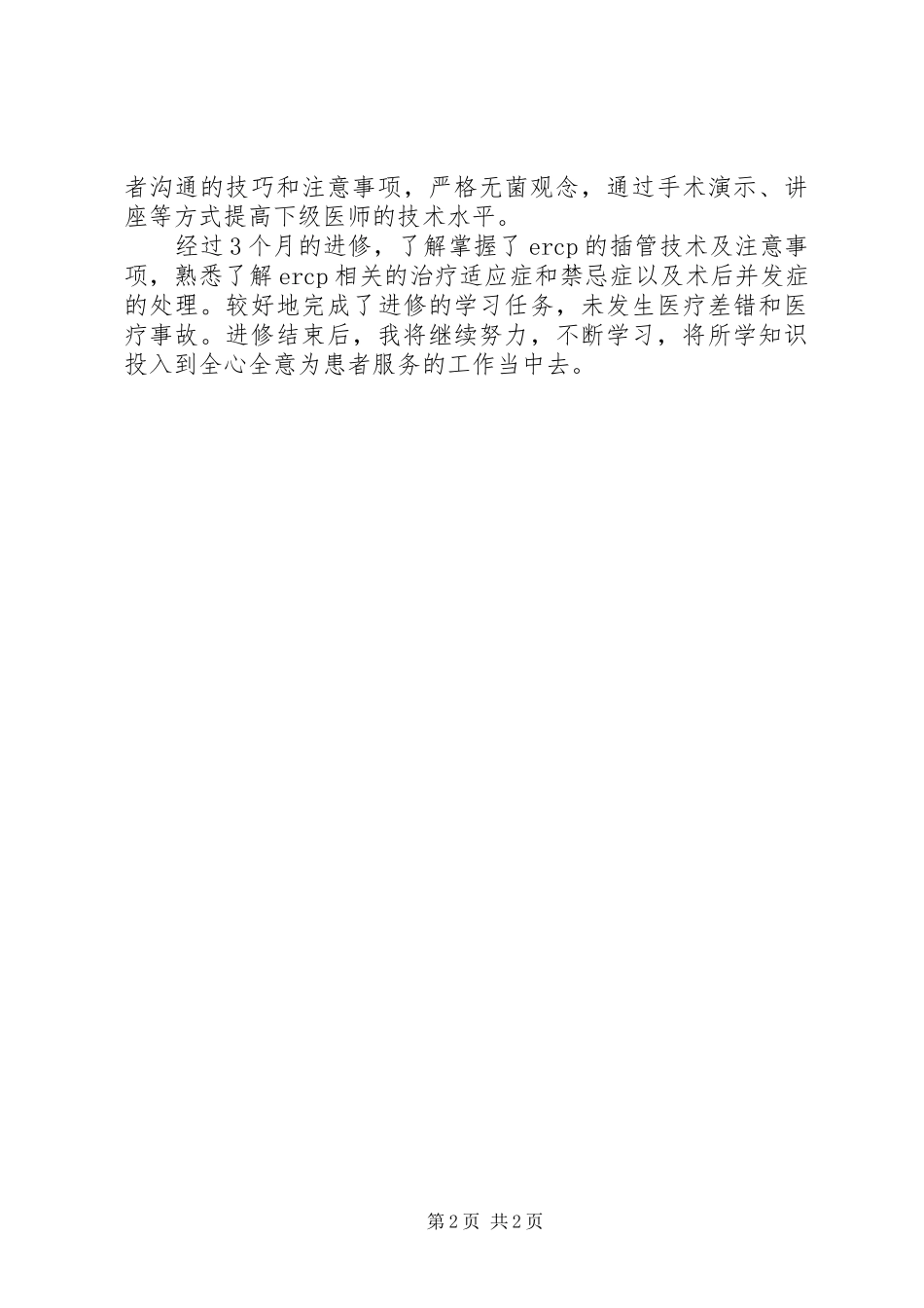 关于医院进修自我鉴定的例文_第2页