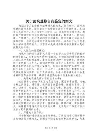 关于医院进修自我鉴定的例文