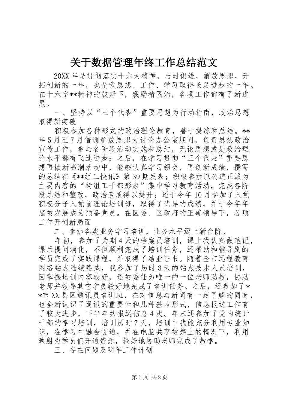 关于数据管理年终工作总结范文_第1页