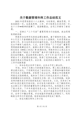 关于数据管理年终工作总结范文